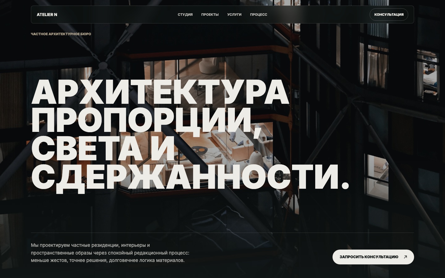 Hero архитектурного лендинга Atelier N